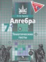 ГДЗ по Алгебре за 7 класс тематические тесты Чулков П.В.  