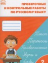 ГДЗ по Русскому языку за 2 класс проверочные и контрольные работы Максимова Т.Н.  