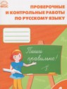 ГДЗ по Русскому языку за 4 класс проверочные и контрольные работы Максимова Т.Н.  