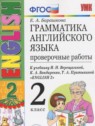 ГДЗ по Английскому языку за 2 класс проверочные работы к учебнику Верещагиной Барашкова Е.А.  