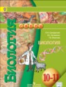 ГДЗ по Биологии за 10‐11 класс  Сухорукова Л.Н. Базовый уровень 