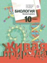 ГДЗ по Биологии за 10 класс  Каменский А.А. Базовый уровень 