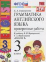 ГДЗ по Английскому языку за 3 класс проверочные работы к учебнику Верещагиной Барашкова Е.А.  