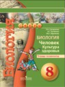 ГДЗ по Биологии за 8 класс тетрадь-экзаменатор Сухорукова Л. Н.  