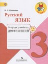 ГДЗ по Русскому языку за 3 класс тетрадь учебных достижений Канакина В.П.  