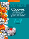 ГДЗ по Химии за 7‐9 класс сборник контрольных и самостоятельных работ Масловская Т.Н.  