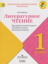 ГДЗ по Литературе за 1 класс Предварительный контроль. Текущий контроль. Итоговый контроль Бойкина М.В.  