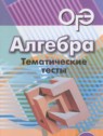 ГДЗ по Алгебре за 9 класс тематические тесты ОГЭ Кузнецова Л.В.  