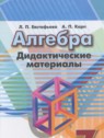 ГДЗ по Алгебре за 7 класс дидактические материалы Евстафьева Л.П.,  