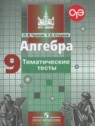 ГДЗ по Алгебре за 9 класс тематические тесты ОГЭ П.В. Чулков  