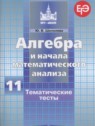 ГДЗ по Алгебре за 11 класс тематические тесты ЕГЭ Ю.В. Шепелева Базовый и углубленный уровень 