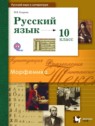 ГДЗ по Русскому языку за 10 класс  Гусарова И.В. Базовый и углубленный уровень 