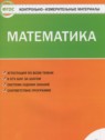 ГДЗ по Математике за 2 класс контрольно-измерительные материалы Ситникова Т.Н.  