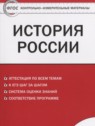 ГДЗ по Истории за 8 класс контрольно-измерительные материалы России Волкова К.В.  