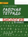 ГДЗ по Биологии за 6 класс рабочая тетрадь Исаева Т.А.  