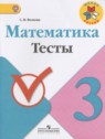 ГДЗ по Математике за 3 класс тесты Волкова С.И.  