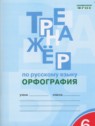 ГДЗ по Русскому языку за 6 класс тренажер (орфография) Е.С. Александрова  