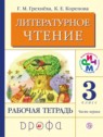 ГДЗ по Литературе за 3 класс рабочая тетрадь Грехнева Г.М.  