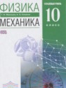 ГДЗ по Физике за 10 класс механика Мякишев Г.Я. Углубленный уровень 