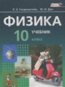 ГДЗ по Физике за 10 класс  Генденштейн Л.Э. Базовый уровень 