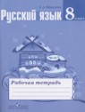 ГДЗ по Русскому языку за 8 класс рабочая тетрадь Ефремова Е.А.  