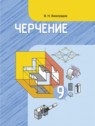 ГДЗ по Черчению за 9 класс  В. Н. Виноградов  