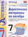 ГДЗ по Алгебре за 7 класс дидактические материалы к учебнику Макарычева Звавич Л.И.  