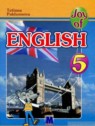 ГДЗ по Английскому языку за 5 класс Joy of English (1-й год обучения) Пахомова Т.Г.  