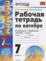 ГДЗ по Алгебре за 7 класс рабочая тетрадь Ключникова Е.М.  