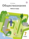 ГДЗ по Обществознанию за 7 класс рабочая тетрадь Соболева О.Б.  