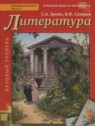 ГДЗ по Литературе за 10 класс  Зинин С.А. Базовый уровень 