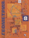 Геометрия 8 класс Мерзляк А.Г. (углублённый уровень)