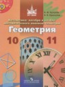 ГДЗ по Геометрии за 10‐11 класс  Бутузов В.Ф. Базовый и углубленный уровень 