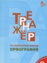 ГДЗ по Русскому языку за 9 класс тренажёр Орфография Александрова Е.С. ГДЗ по Русскому языку за 9 класс тренажёр Орфография Александрова Е.С.