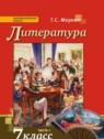 ГДЗ по Литературе за 7 класс  Г.С. Меркин  