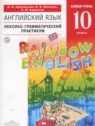 ГДЗ по Английскому языку за 10 класс  лексико-грамматический практикум Rainbow Афанасьева О.В. Базовый уровень 