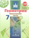 ГДЗ по Геометрии за 7 класс тематические тесты ОГЭ Бутузов В.Ф.  