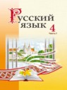 ГДЗ по Русскому языку за 4 класс  Антипова М.Б.  