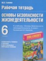 ГДЗ по ОБЖ за 6 класс рабочая тетрадь Галкина М.В.  