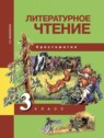 ГДЗ по Литературе за 3 класс хрестоматия Малаховская О.В.  