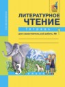 ГДЗ по Литературе за 3 класс тетрадь для самостоятельной работы Малаховская О.В.  