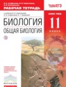 ГДЗ по Биологии за 11 класс рабочая тетрадь Агафонова И.Б. Базовый уровень 