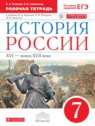 ГДЗ по Истории за 7 класс рабочая тетрадь Клоков В.А.  