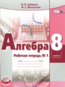 ГДЗ по Алгебре за 8 класс рабочая тетрадь Зубарева И.И.  