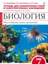 ГДЗ по Биологии за 7 класс тетрадь для лабораторных работ и самостоятельных наблюдений Огородова Н.Б.  