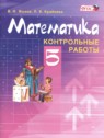 ГДЗ по Математике за 5 класс контрольные работы Жохов В.И.  