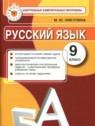 ГДЗ по Русскому языку за 9 класс контрольные измерительные материалы (КИМ) Никулина М.Ю.  