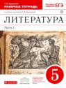 ГДЗ по Литературе за 5 класс рабочая тетрадь Курдюмова Т.Ф.  