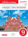 ГДЗ по Обществознанию за 9 класс рабочая тетрадь Федорова С.А.  