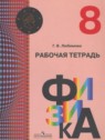 ГДЗ по Физике за 8 класс рабочая тетрадь Любимова Г.В.  